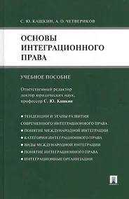 Купить Основы интеграционного права.Уч.пос. — Фото №1