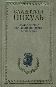 Купить На задворках Великой империи (комплект из 2-х книг) — Фото №1