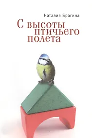 Купить С высоты птичьего полета. Повести — Фото №1