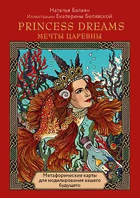 Купить Метафорические карты для моделирования вашего будущего "Princess Dreams. Мечты Царевны" (33 карты + брошюра) — Фото №1