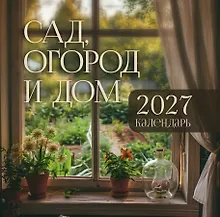 Купить Календарь: сад, огород и дом — Фото №1
