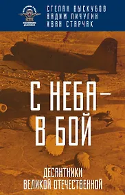 Купить С неба — в бой. Десантники Великой Отечественной — Фото №1