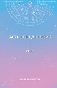 Купить Астроежедневник. Запланируй 2025 год в ритме звезд! — Фото №1