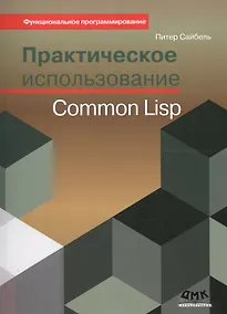 Купить Практическое использование Common Lisp — Фото №1