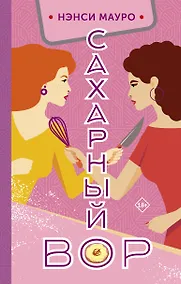 Купить Сахарный вор — Фото №1