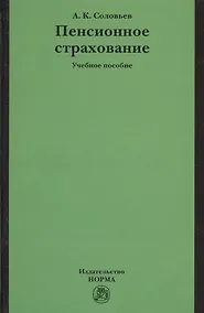 Купить Пенсионное страхование: Учебное пособие — Фото №1
