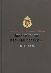 Купить Энциклопедия военной разведки 1918-1945 гг. — Фото №1