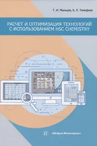 Купить Расчет и оптимизация технологий с использованием HSC Chemistry — Фото №1
