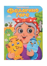 Купить Федорино горе — Фото №1