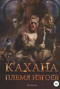 Купить К`ахана. Племя изгоев — Фото №1