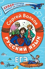 Купить Русский язык. Как "приготовить" ЕГЭ по русскому: кукбук для старшеклассника — Фото №1