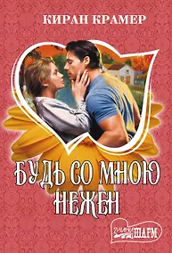 Купить Будь со мною нежен: роман — Фото №1