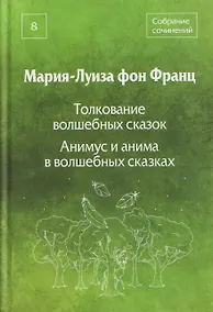 Купить Толкование волшебных сказок. Анимус и анима в волшебных сказках. Собрание сочинений. Том 8 — Фото №1