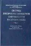 Купить Система лексических минимумов современного русского языка: 10 лекс.списков, от 500 до 5000 самых важ — Фото №1