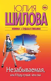 Купить Незабываемая, или Я буду лучше, чем она: роман — Фото №1