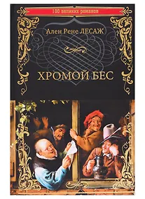 Купить Хромой Бес — Фото №1