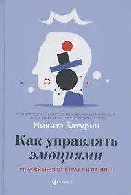 Купить Как управлять эмоциями:упражнения от страха и паники — Фото №1