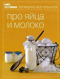Купить Про яйца и молоко — Фото №1