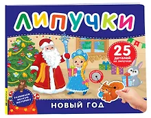 Купить Новый год. Книга с липучками — Фото №1