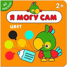 Купить Я могу сам. Цвет — Фото №1