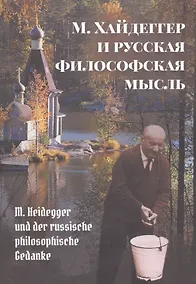 Купить М. Хайдеггер и русская философская мысль — Фото №1