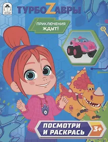 Купить Турбозавры. Приключения ждут! — Фото №1