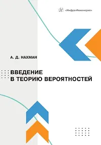Купить Введение в теорию вероятностей: учебное пособие — Фото №1