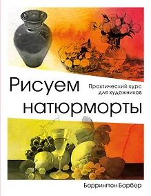 Купить Рисуем натюрморт — Фото №1