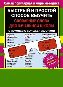 Купить Словарные слова для начальной школы (с волшебными очками) — Фото №1
