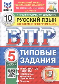 Купить Всероссийская проверочная работа. Русский язык. 5 класс. Типовые задания. 10 вариантов заданий. Подробные критерии оценивания. Ответы. ФГОС Новый — Фото №1