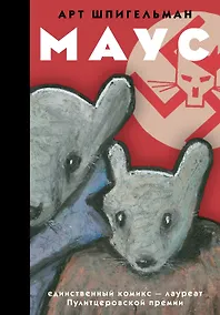 Купить Маус: графический роман — Фото №1