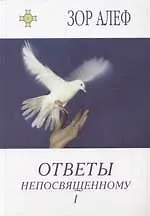 Купить Ответы непосвященному 1 — Фото №1