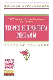 Купить Теория и практика рекламы. Учебное пособие — Фото №1