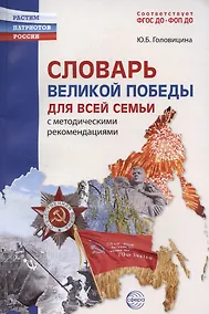 Купить Словарь Великой Победы для всей семьи — Фото №1