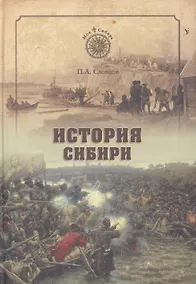 Купить История Сибири. От Ермака до Екатерины II (12+) — Фото №1