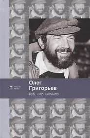 Купить Куб, шар и цилиндр. Избранные стихотворения — Фото №1