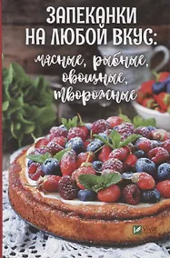 Купить Запеканки на любой вкус: мясные, рыбные, овощные, творожные — Фото №1