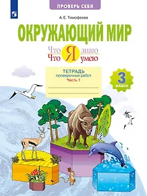 Купить Что я знаю. Что я умею. Окружающий мир. 3 класс. Тетрадь проверочных работ. В двух частях. Часть 1 — Фото №1