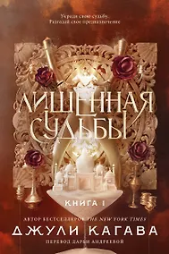 Купить Лишенная судьбы. Книга 1 — Фото №1