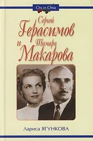 Купить Сергей Герасимов и Тамара Макарова. К 100-летию С.А.Герасимова — Фото №1