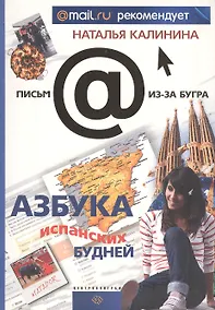 Купить Азбука испанских будней — Фото №1