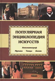 Купить Популярная энц. искусств: Музыка.Танцы. Балет. Кино — Фото №1