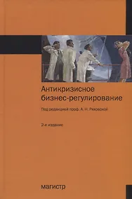 Купить Антикризисное бизнес-регулирование Монография (2 изд.) Ряховская — Фото №1