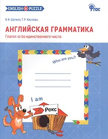 Купить Английская грамматика. Глагол to be единственного числа. 1-4 классы. Рабочая тетрадь — Фото №1