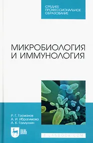 Купить Микробиология и иммунология. Учебное пособие для СПО — Фото №1