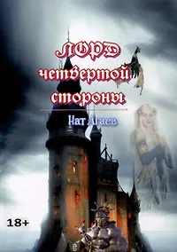 Купить Лорд четвертой стороны — Фото №1