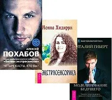 Купить Экстрасенсорика. Битва экстрасенсов: Четыре касты. Кто вы? Моделирование будущего (комплект из 3 книг) — Фото №1