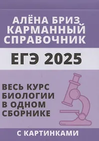Купить ЕГЭ 2025. Биология. Карманный справочник от Алёны Бриз. Весь курс биологии в одном сборнике с картинками — Фото №1