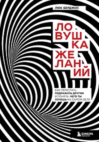 Купить Ловушка желаний. Как перестать подражать другим и понять, чего ты хочешь на самом деле — Фото №1