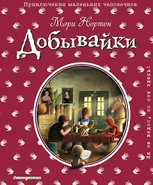 Купить Добывайки — Фото №1